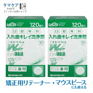 【 送料無料 365日出荷 】 ケアハート 入れ歯 洗浄剤 矯正用 240錠 | 除菌率 99.9％ リテーナー マウスピ…