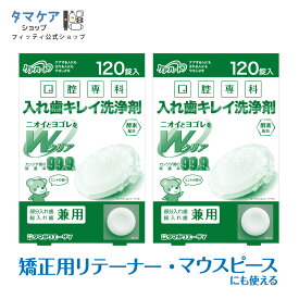 【最大500円オフクーポン配布中 28日12時まで】【 送料無料 365日出荷 】 入れ歯 洗浄剤 矯正用 240錠 除菌率 99.9％ リテーナー マウスピース 2箱 部分入れ歯 総入れ歯 口腔内装具 消臭 漂白 タンパク汚れ 洗浄ニオイ除去 カビ除去 酵素配合 ミント 香り