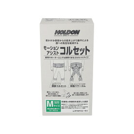 【 送料無料 365日出荷 】 ホルドン モーション アシスト コルセット | S M L サイズ 黒 ブラック 適応範囲 腰回り S 60 - 80 cm M 70 - 90 cm L 80 - 100 cm 男女兼用 腰 負担 軽減 通気性 簡単着脱 軽量 洗濯 介護 物流 農業 建築 腰サポート アシストスーツ パワースーツ