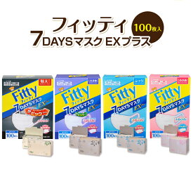【 送料無料 365日出荷 】 フィッティ 7DAYS マスク EX プラス 不織布 100枚入 ホワイト 特大 やや大きめ ふつう やや小さめ キッズ サイズ 大容量 耳ゴム 幅広 耳が痛くなりにくい プリーツ 個包装 個別包装 男性 女性【スマホで試せるマスク試着実施中！】