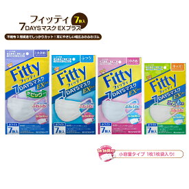 【 365日出荷 】 フィッティ マスク 不織布 7枚入 ホワイト 大きめ ふつう 小さめ キッズ サイズ 7DAYS EX プラス 耳ゴム 幅広 耳が痛くなりにくい プリーツ 個包装 男性 女性 メンズ レディース 3層 【スマホで試せるマスク試着実施中！】