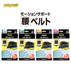 【 送料無料 365日出荷 】 ホルドン モーションサポート 腰ベルト S M L LLサイズ | 黒 ブラック 適応範囲 腰回り 男女兼用 固定 加圧 ゆがみ 姿勢 骨盤 介護 介助 立ち仕事 力仕事 かがみ かがむ 腰 サポーター 女性 男性 レディース メンズ 腰サポートベルト 腰痛防止