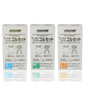 【 送料無料 365日出荷 】 モーション アシスト コルセット S M L サイズ | 黒 ブラック 適応範囲 腰回り S 60 - 80 cm M 70 - 90 cm L 80 - 100 cm ホルドン 男女兼用 腰 負担 軽減 通気性 簡単着脱 軽量 洗濯 介護 物流 農業 建築 腰サポート アシストスーツ パワースーツ