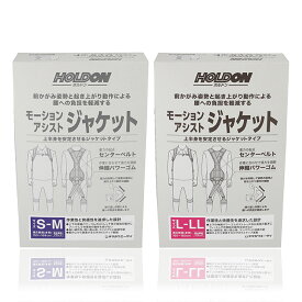 【 送料無料 365日出荷 】 モーション アシスト ジャケット S - M L LL サイズ | 黒 ブラック 適応範囲 身長 S - M 150 - 168 cm L - LL 165 - 183 cm ホルドン 男女兼用 腰 負担 軽減 簡単着脱 軽量 介護 物流 農業 建築 サポートジャケット アシストスーツ パワースーツ