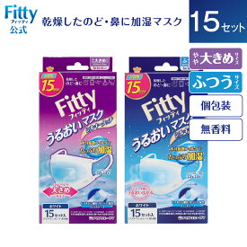 【 365日出荷 】【 フィッティ 公式 】フィッティ うるおいマスク シルキータッチ 15セット | やや大きめ ふつう サイズ ホワイト ウェットシート 不織布 プリーツ 加湿 個包装 のど 鼻 乾燥 うるおい 潤い 乾燥対策 耳ゴム 幅広 白 旅行