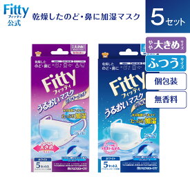 【最大1000円オフクーポン配布中 13日12時まで】【 フィッティ 公式 】【 365日出荷 】 フィッティ うるおいマスク シルキータッチ 5セット | やや大きめ ふつう サイズ ホワイトウェットシート 不織布 プリーツ 加湿 個包装 のど 鼻 乾燥 うるおい 潤い 乾燥対策