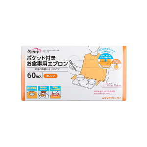 【 365日出荷 】 ケアハート ポケット 付き お食事用 エプロン 使いきりタイプ 60枚入 オレンジ 防水 介護用 衛生 半透明 フィット 使い捨て ポリエチレン 伸縮性 衛生的 衛生管理 食事介助 歯