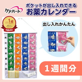 【 送料無料 365日出荷 】ケアハート ポケットが出し入れできるお薬カレンダー | 壁掛け 1週間 ウォールポケット 薬入れ 大きめ 透明 出し入れ 簡単 朝 昼 夜 ねる前 マルチポケット 薬 飲み忘れ 防止 軽減 服用管理 介護 薬局 高齢者 持ち運び