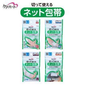 【 あす楽 365日出荷 】 切って使える ネット 包帯 S M L LL 1枚入 指 手 ひじ 足 ひざ 頭 太もも 日本製 ケアハート 医療 湿布 ガーゼ 清潔 洗濯 洗える 綿 個包装 カット 業務用 医療用 キズ 傷 処置 患部 固定 ズレにくい ほつれにくい 伸縮 伸びる 簡単 介護 病院