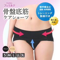 【 送料無料 365日出荷 】フェミルテ 骨盤底筋ケアショーツ 1枚入 | S M L LL 3L サイズ ブラック ベージ…