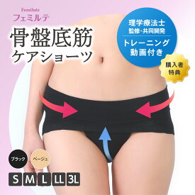 【 送料無料 365日出荷 】フェミルテ 骨盤底筋ケアショーツ 1枚入 | S M L LL 3L サイズ ブラック ベージュ 浅履き 設計 レディース 女性用 トレーニング ダイエット 矯正 クッション 下着 尿漏れ 尿モレ 軽失禁 吸水