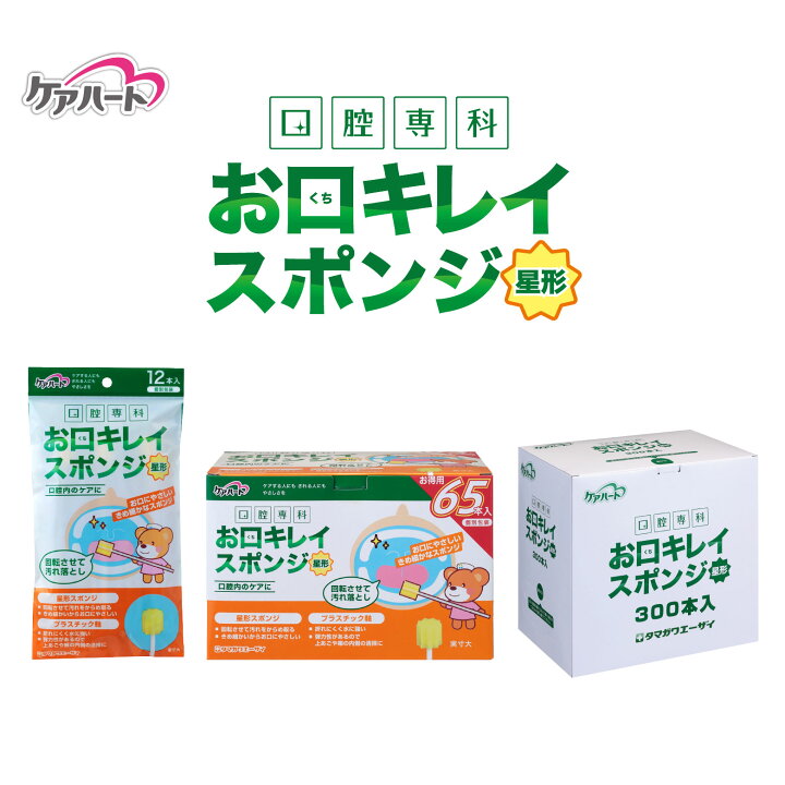 楽天市場】【 365日出荷 】 ケアハート お口キレイ スポンジ 星形 N 12 