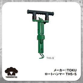 東空販売 TOKU TH5-S ロートハンマー ルートハンマー テーパーロッド 蛇頭ロッド インサートビット クロスビット ボタンビット カービット TOKU 平戸金属 東空 Rotary Hammer