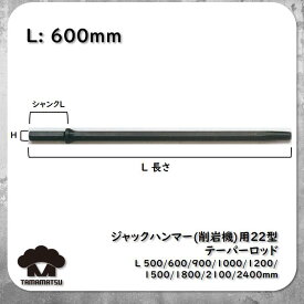 【22H 22型 テーパーロッド 500mm-2400mm 0.6m-2.4m】 ジャックハンマー 削岩機 ロックドリル カービット クロスビット TJ-15 TJ-20 112D 22D TOKU 古河 東空 ハンドドリル ボタンビット