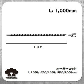 エアオーガ用 スパイラルロッド 1000mm ねじ式 古河ロックドリル AA1 オーガードリル Auger Drill ハンドドリル スパイラルロッド オーガービット ボタンビット テーパロッド カービット クロスビット TOKU NPK 東空 ハンドドリル