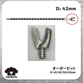 エアオーガ用 オーガービット 【42mm】 ねじ式 古河ロックドリル AA1 オーガードリル Auger Drill ハンドドリル スパイラルロッド オーガービット ボタンビット テーパロッド カービット クロスビット TOKU NPK 東空 ハンドドリル