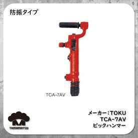 東空販売TOKU ピックハンマ 【TCA-7AV】TCA7AV ピックハンマー TOKU 平戸金属 Hirado Pick Hammer チッパーハンマー チッパー ブレーカ