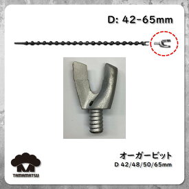 エアオーガ用 オーガービット 【42-65mm】 ねじ式 古河ロックドリル AA1 オーガードリル Auger Drill ハンドドリル スパイラルロッド オーガービット ボタンビット テーパロッド カービット クロスビット TOKU NPK 東空 ハンドドリル