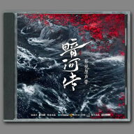 中国ドラマ『暗河伝』OST/CD オリジナルサントラ盤 ゴン・ジュン（〓俊）/ポン・シャオラン（彭小苒）19曲