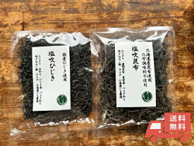 【1000円ポッキリ送料無料】塩吹昆布と塩吹ひじきセット＼お試し価格／