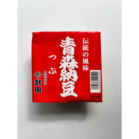 【送料無料】武田さんの青森納豆40g×10個
