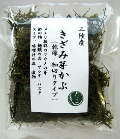 三陸産きざみ芽かぶ15g【ネコポス5個まで対応】