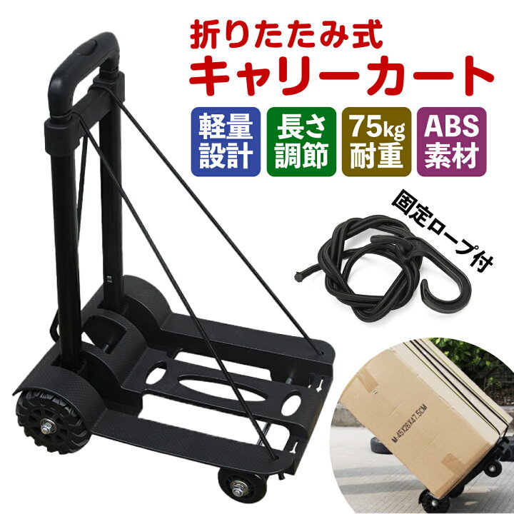 楽天市場 キャリーカート 折りたたみ式 軽量 荷物運び 伸縮式 耐荷重75kg 4輪式 強力フック付き 折り畳み可能 コンパクト アウトドア 頑丈 運搬 ゴミ捨て キャンプ たまむら商店