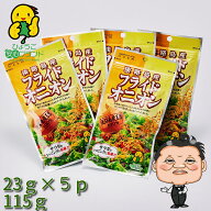 フライドオニオン 23g X5 ひょうご安心ブランド！ メール便でお届け♪ 淡路島たまねぎをサクサクにフライ…