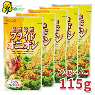 送料無料！淡路島玉ねぎのフライドオニオン！原材料は淡路島玉ねぎ・小麦粉・なたね油のみ！メール便でお…