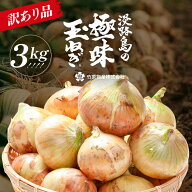 2個買うともう1個タダ！ 淡路島の極味玉ねぎ3kg箱入り 訳アリ 不揃い 産地直送！ たまねぎ 玉ねぎ 一箱に…