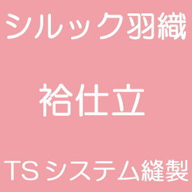 TSシステム縫製　羽織　袷仕立　国内ミシン