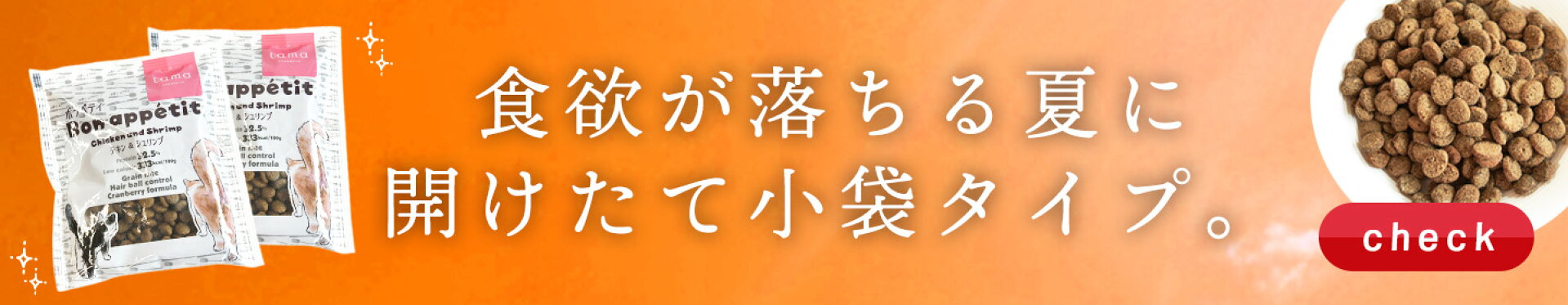 ボナペティドライ小袋サイズ