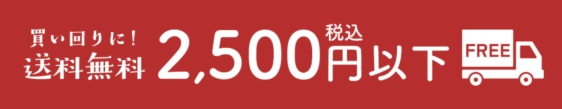 送料無料商品