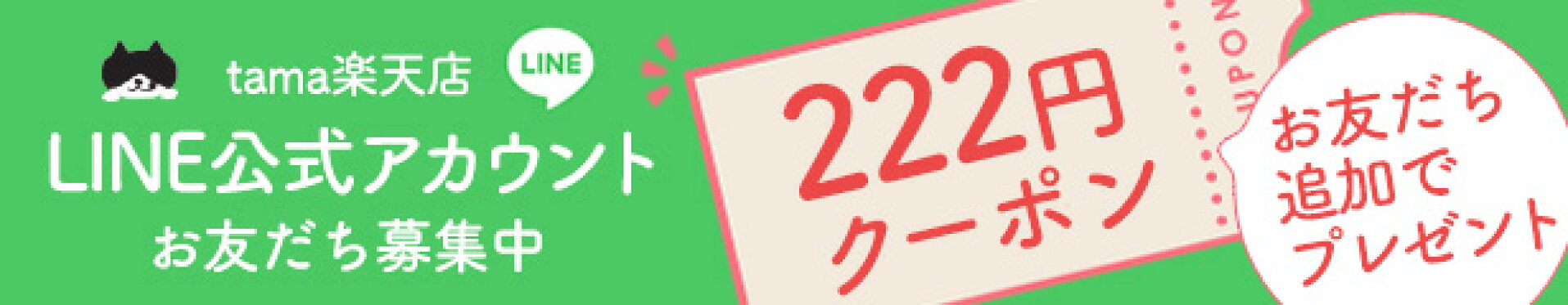 お友達追加ですぐに使える【222円クーポン】プレゼント