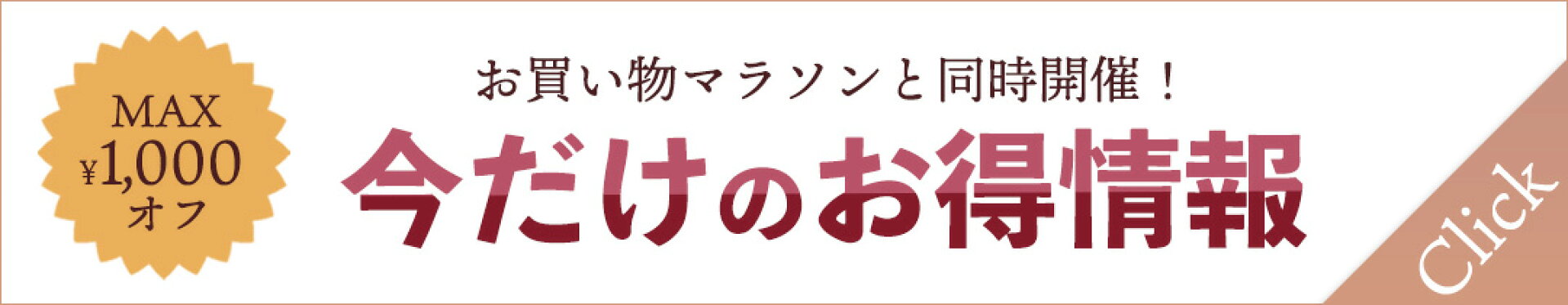 お買い物マラソンお得情報