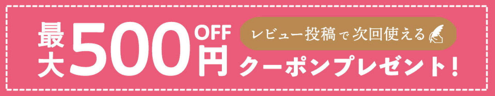 レビュー投稿でお得なクーポンプレゼント