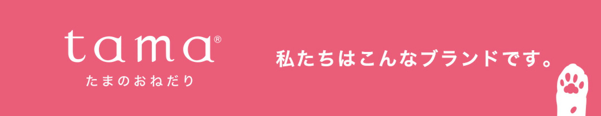 tamaブランドについて