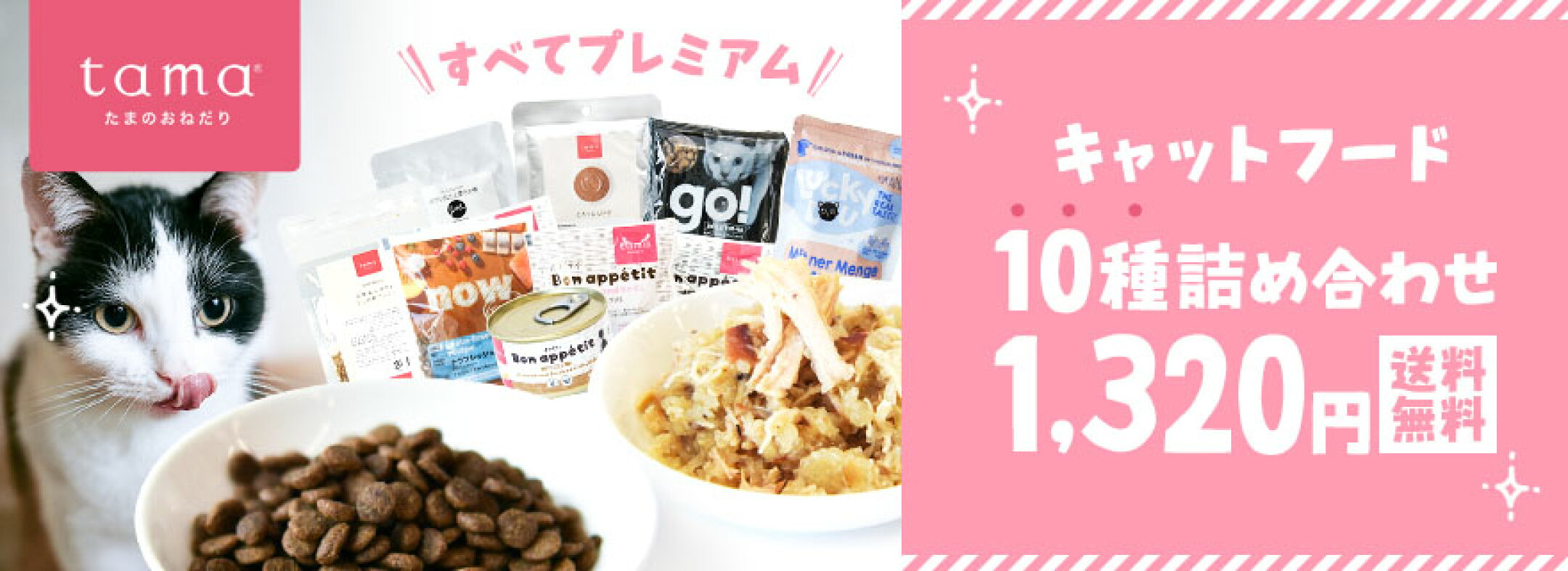 tamaで人気のプレミアムキャットフード10種類を送料無料で試せるセット。