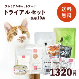 tama楽天 トライアルセット 送料無料 猫 キャットフード お試しセット 豪華10点 サンプル ドライフード ウェットフード オヤツ たまのおねだり プレミアムキャットフード ボナペティ