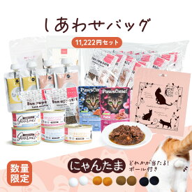 【数量限定】tama 猫の日しあわせバッグ《11,222円セット》23点 32.3%オフ おまけ付き 福袋 福箱 猫 キャットフード ウェットフード ドライフード 猫用おやつ 猫用おもちゃ フェルトボール たまのおねだり ボナペティ