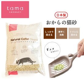 猫砂 tama おから 国産 おからの猫砂 固まる トイレに流せる 燃やせる ネコ砂 ねこ砂 5L 消臭 防臭 抗菌 Natural Catlet Okara（ナチュラルキャトレットおから）