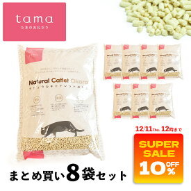 《8袋セット10%OFF》猫砂 8袋セット tama おから 国産 おからの猫砂 固まる トイレに流せる 燃やせる ネコ砂 ねこ砂 5L 消臭 防臭 抗菌 Natural Catlet Okara（ナチュラルキャトレットおから） スーパーセール