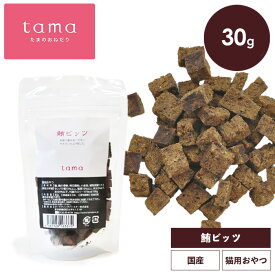 tama 鮪ビッツ 30g 国産 猫 キャットフード 猫用 おやつ マグロ 魚 キューブ トッピング 手作り食