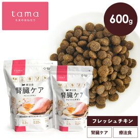 《獣医師監修》tama 療法食 腎臓ケア フレッシュチキン 600g 猫 慢性腎臓病 キャットフード ドライフード たまのおねだり グルテンフリー 低リン 総合栄養食 成猫 シニア猫