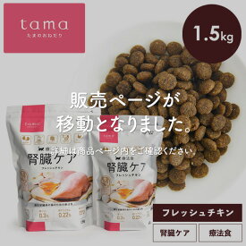 《獣医師監修》tama 療法食 腎臓ケア フレッシュチキン 1.5kg 猫 慢性腎臓病 キャットフード ドライフード たまのおねだり グルテンフリー 低リン 総合栄養食 成猫 シニア猫