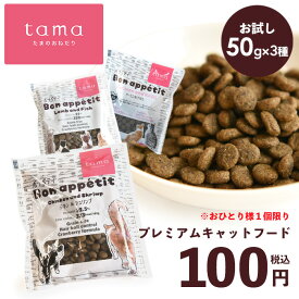 tama たまのおねだり プレミアムキャットフード ボナペティ 3種お試しセット 50g×3袋 トライアル ミニサイズ サンプル 猫 キャットフード ドライ グレインフリー 低カロリー 低リン 腎臓 総合栄養食 成猫 シニア猫 チキン サーモン 魚 ヘアボールケア 肥満ケア 尿ケア