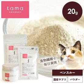 tama たまサプリ ベンスルー 20g 猫 排便サポート サプリメント ペットサプリ 猫用 シニア猫 老猫 高齢猫 食物繊維 乳酸菌 腸内環境 腸活 免疫力 ミルク風味 粉末 ふりかけ キャットフードにかける