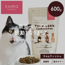 tama たまのおねだり プレミアムキャットフード ボナペティ ラム＆フィッシュ 600g 猫 キャットフード ドライ グレインフリー 低カロリー 低リン 腎臓 総合栄養食 成猫 シニア猫 ラム 魚 ヘアボールケア 肥満ケア 尿ケア