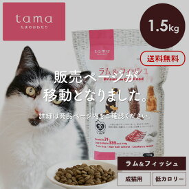 tama たまのおねだり プレミアムキャットフード ボナペティ ラム＆フィッシュ 1.5kg 猫 キャットフード ドライ グレインフリー 低カロリー 低リン 腎臓 総合栄養食 成猫 シニア猫 ラム 魚 ヘアボールケア 肥満ケア 尿ケア