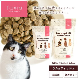 tama たまのおねだり プレミアムキャットフード ボナペティ ラム＆フィッシュ 2.5kg 猫 キャットフード ドライ グレインフリー 低カロリー 低リン 腎臓 総合栄養食 成猫 シニア猫 ラム 魚 ヘアボールケア 肥満ケア 尿ケア